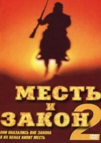Постер к фильму Месть и закон 2 смотреть онлайн на киного