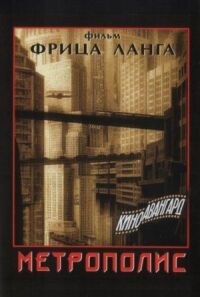 Постер к фильму Метрополис (1927) смотреть онлайн на киного