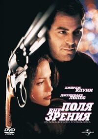 Постер к фильму Вне поля зрения (1998) смотреть онлайн на киного