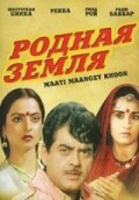 Постер к фильму Родная земля смотреть онлайн на киного