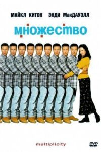 Постер к фильму Множество (1996) смотреть онлайн на киного