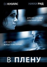 Постер к фильму В плену (2009) смотреть онлайн на киного
