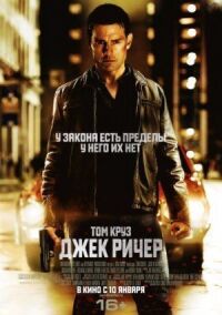 Постер к фильму Джек Ричер смотреть онлайн на киного