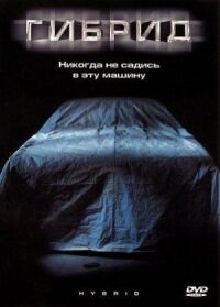 Постер к фильму Гибрид смотреть онлайн на киного