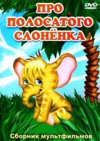 Постер к фильму Про полосатого слоненка смотреть онлайн на киного