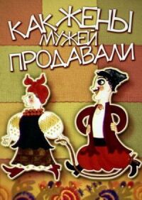 Постер к фильму Как жены мужей продавали смотреть онлайн на киного