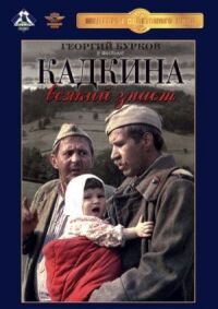 Постер к фильму Кадкина всякий знает смотреть онлайн на киного
