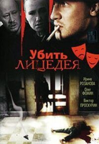Постер к фильму Убить лицедея смотреть онлайн на киного