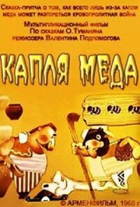 Постер к фильму Капля меда смотреть онлайн на киного