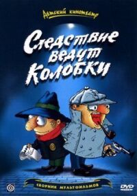 Постер к фильму Следствие ведут Колобки (1986) смотреть онлайн на киного