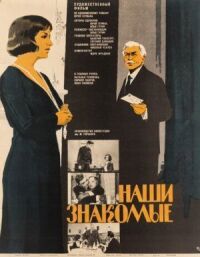Постер к фильму Наши знакомые смотреть онлайн на киного
