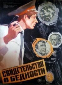 Постер к фильму Свидетельство о бедности смотреть онлайн на киного