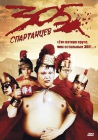 Постер к фильму 305 спартанцев смотреть онлайн на киного