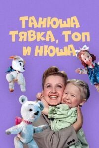 Постер к фильму Танюша, Тявка, Топ и Нюша смотреть онлайн на киного