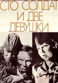 Постер к фильму Сто солдат и две девушки смотреть онлайн на киного