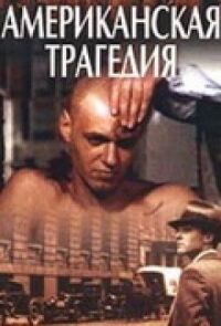 Постер к фильму Американская трагедия смотреть онлайн на киного