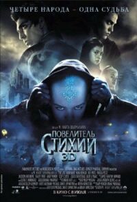 Постер к фильму Повелитель стихий смотреть онлайн на киного