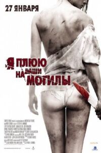 Постер к фильму Я плюю на ваши могилы смотреть онлайн на киного