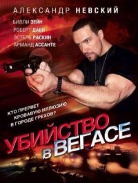 Постер к фильму Убийство в Вегасе смотреть онлайн на киного
