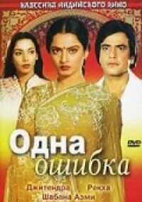 Постер к фильму Одна ошибка смотреть онлайн на киного