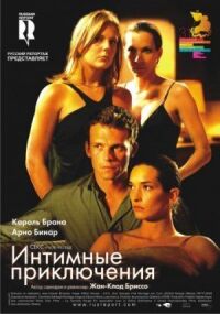 Постер к фильму Интимные приключения смотреть онлайн на киного