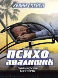 Постер к фильму Психоаналитик смотреть онлайн на киного
