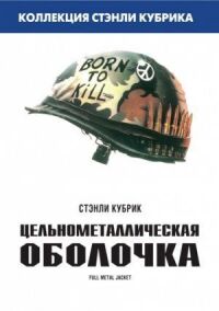 Постер к фильму Цельнометаллическая оболочка (1987) смотреть онлайн на киного