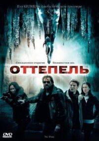 Постер к фильму Оттепель смотреть онлайн на киного