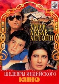 Постер к фильму Амар, Акбар, Антони смотреть онлайн на киного