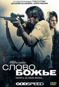 Постер к фильму Слово Божье смотреть онлайн на киного