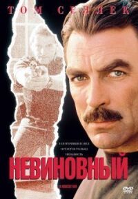 Постер к фильму Невиновный смотреть онлайн на киного