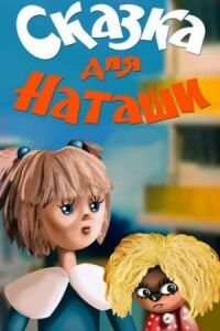 Постер к фильму Сказка для Наташи смотреть онлайн на киного
