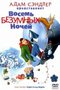 Постер к фильму Восемь безумных ночей (2002) смотреть онлайн на киного