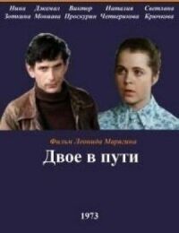 Постер к фильму Двое в пути смотреть онлайн на киного