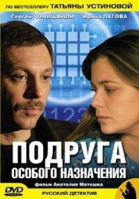 Постер к фильму Подруга особого назначения смотреть онлайн на киного