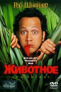 Постер к фильму Животное смотреть онлайн на киного