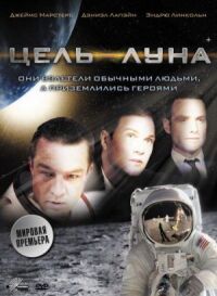 Постер к фильму Цель — Луна смотреть онлайн на киного
