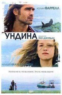 Постер к фильму Ундина (2009) смотреть онлайн на киного