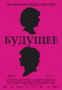 Постер к фильму Будущее смотреть онлайн на киного