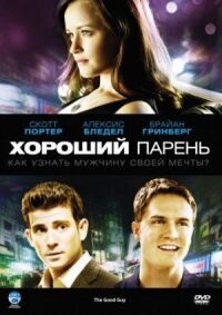 Постер к фильму Хороший парень (2009) смотреть онлайн на киного
