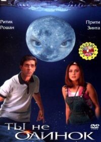 Постер к фильму Ты не одинок (2003) смотреть онлайн на киного
