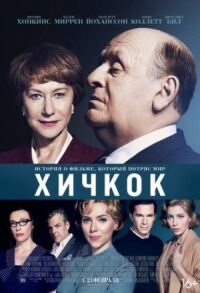 Постер к фильму Хичкок смотреть онлайн на киного
