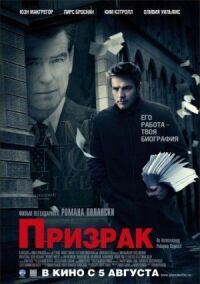 Постер к фильму Призрак (2009) смотреть онлайн на киного