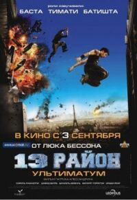 Постер к фильму 13-й район: Ультиматум смотреть онлайн на киного