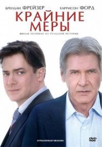 Постер к фильму Крайние меры (2009) смотреть онлайн на киного