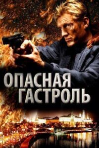 Постер к фильму Опасная гастроль (2009) смотреть онлайн на киного