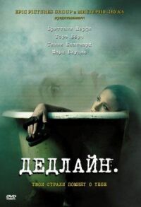 Постер к фильму Дедлайн смотреть онлайн на киного