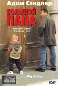 Постер к фильму Большой папа смотреть онлайн на киного