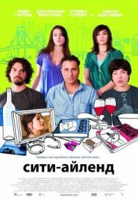 Постер к фильму Сити-Айленд смотреть онлайн на киного