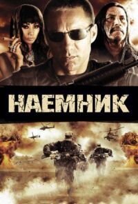Постер к фильму Наемник смотреть онлайн на киного